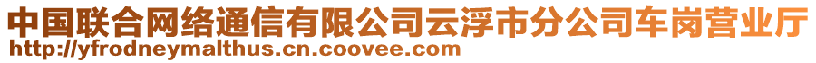 中國聯(lián)合網(wǎng)絡(luò)通信有限公司云浮市分公司車崗營業(yè)廳