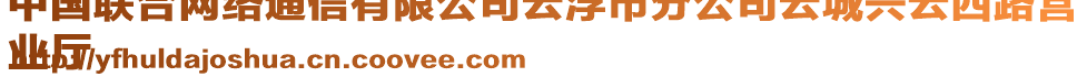 中國(guó)聯(lián)合網(wǎng)絡(luò)通信有限公司云浮市分公司云城興云西路營(yíng)
業(yè)廳