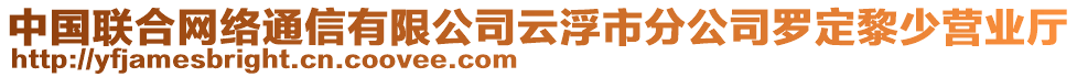 中國(guó)聯(lián)合網(wǎng)絡(luò)通信有限公司云浮市分公司羅定黎少營(yíng)業(yè)廳