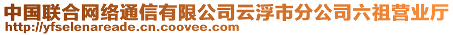 中國聯(lián)合網(wǎng)絡(luò)通信有限公司云浮市分公司六祖營業(yè)廳