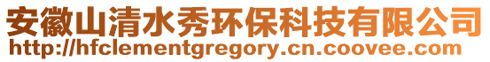 安徽山清水秀環(huán)保科技有限公司