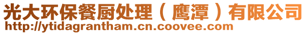 光大環(huán)保餐廚處理（鷹潭）有限公司