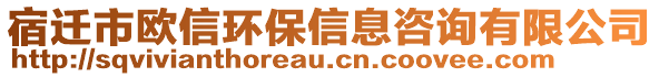 宿遷市歐信環(huán)保信息咨詢有限公司