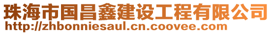 珠海市国昌鑫建设工程有限公司