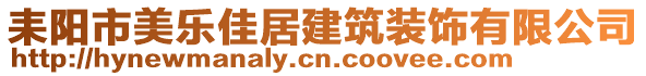 耒陽(yáng)市美樂(lè)佳居建筑裝飾有限公司