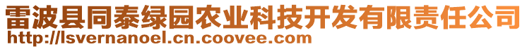 雷波縣同泰綠園農(nóng)業(yè)科技開發(fā)有限責(zé)任公司