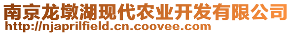 南京龍墩湖現(xiàn)代農(nóng)業(yè)開發(fā)有限公司