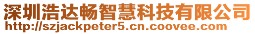 深圳浩達暢智慧科技有限公司