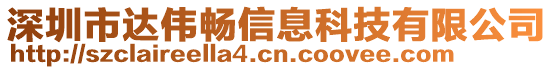 深圳市達(dá)偉暢信息科技有限公司