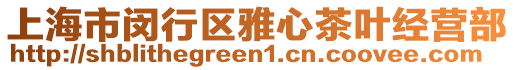 上海市閔行區(qū)雅心茶葉經(jīng)營(yíng)部