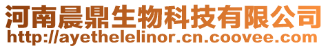 河南晨鼎生物科技有限公司