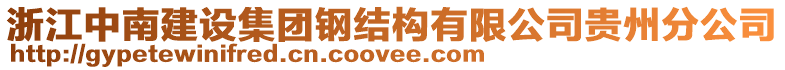 浙江中南建設(shè)集團(tuán)鋼結(jié)構(gòu)有限公司貴州分公司