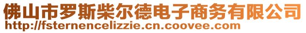 佛山市羅斯柴爾德電子商務有限公司