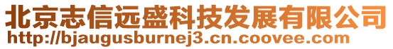 北京志信遠(yuǎn)盛科技發(fā)展有限公司