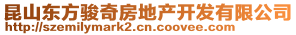 昆山東方駿奇房地產(chǎn)開(kāi)發(fā)有限公司