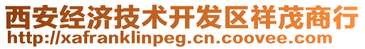 西安經(jīng)濟(jì)技術(shù)開(kāi)發(fā)區(qū)祥茂商行