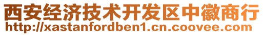 西安經(jīng)濟(jì)技術(shù)開(kāi)發(fā)區(qū)中徽商行