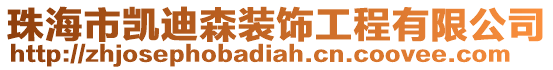 珠海市凱迪森裝飾工程有限公司