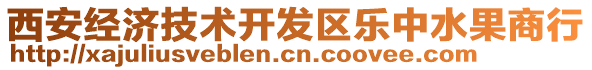 西安經(jīng)濟(jì)技術(shù)開(kāi)發(fā)區(qū)樂(lè)中水果商行