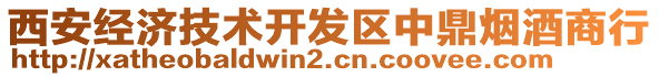 西安經(jīng)濟(jì)技術(shù)開發(fā)區(qū)中鼎煙酒商行