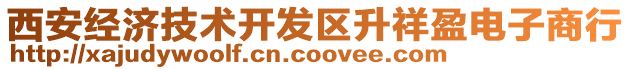 西安經(jīng)濟(jì)技術(shù)開(kāi)發(fā)區(qū)升祥盈電子商行