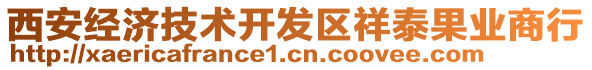 西安經(jīng)濟(jì)技術(shù)開發(fā)區(qū)祥泰果業(yè)商行