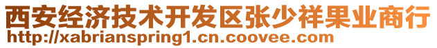 西安經(jīng)濟(jì)技術(shù)開(kāi)發(fā)區(qū)張少祥果業(yè)商行