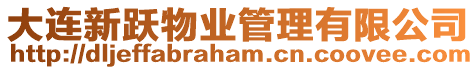 大連新躍物業(yè)管理有限公司