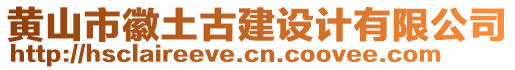 黃山市徽土古建設(shè)計(jì)有限公司