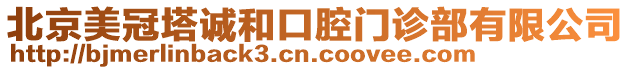 北京美冠塔誠(chéng)和口腔門診部有限公司