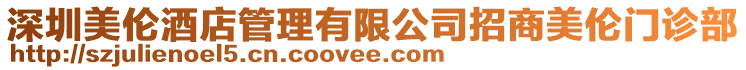 深圳美倫酒店管理有限公司招商美倫門診部
