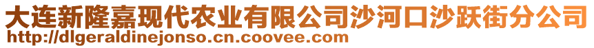 大連新隆嘉現(xiàn)代農(nóng)業(yè)有限公司沙河口沙躍街分公司