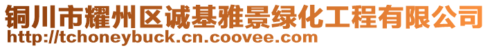 銅川市耀州區誠基雅景綠化工程有限公司