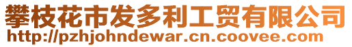攀枝花市發多利工貿有限公司