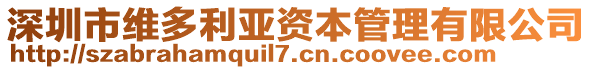 深圳市維多利亞資本管理有限公司