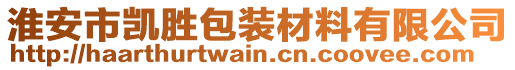 淮安市凱勝包裝材料有限公司