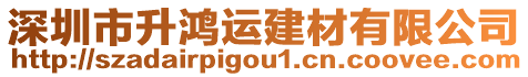 深圳市升鴻運(yùn)建材有限公司