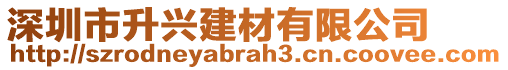 深圳市升興建材有限公司