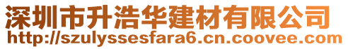 深圳市升浩華建材有限公司