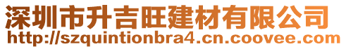 深圳市升吉旺建材有限公司