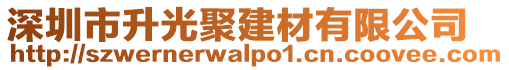 深圳市升光聚建材有限公司
