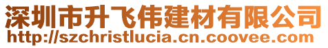 深圳市升飛偉建材有限公司