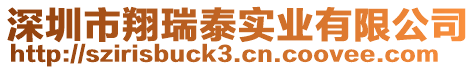 深圳市翔瑞泰實(shí)業(yè)有限公司