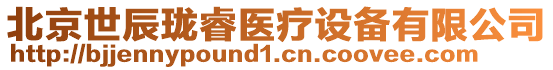 北京世辰瓏睿醫療設備有限公司