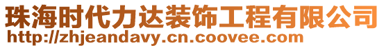 珠海時(shí)代力達(dá)裝飾工程有限公司