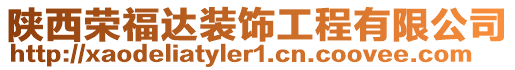 陜西榮福達(dá)裝飾工程有限公司