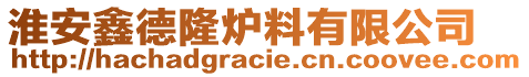 淮安鑫德隆爐料有限公司