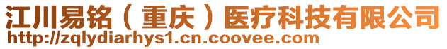 江川易銘（重慶）醫(yī)療科技有限公司