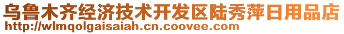 烏魯木齊經(jīng)濟技術開發(fā)區(qū)陸秀萍日用品店