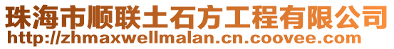 珠海市順聯(lián)土石方工程有限公司